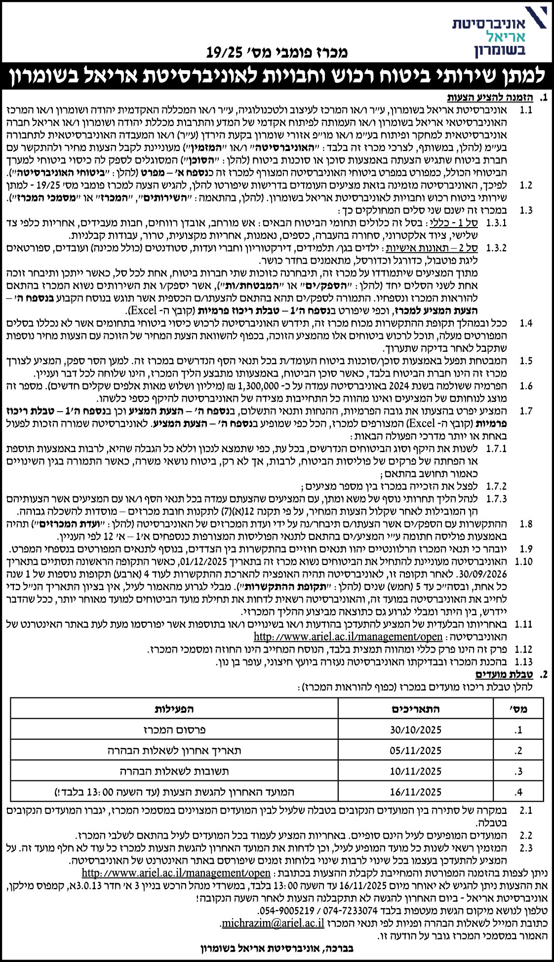 למתן שירותי ביטוח רכוש וחבויות לאוניברסיטת אריאל בשומרון – מכרזים והחלטות