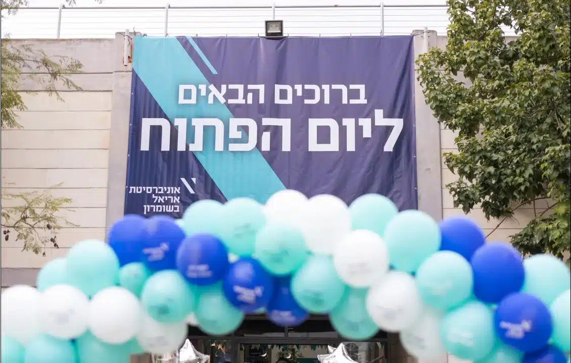 אנחנו כאן בשביל העתיד – אוניברסיטת אריאל בשומרון